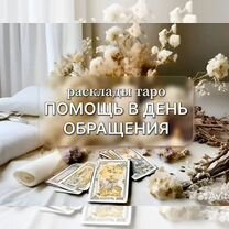 Расклад Таро на отношения / Помощь Таролога, Пенза