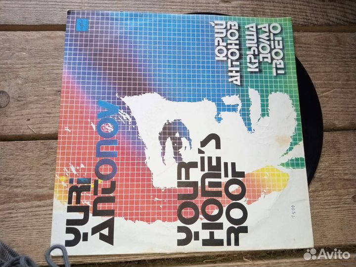 Пластинки юрий антонов