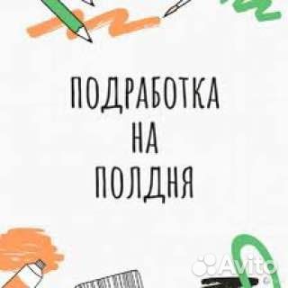 Подработка на полдня (Оплата сразу) Комплектовщик