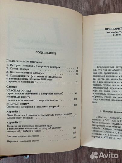 Милорад Павич. Хазарский словарь