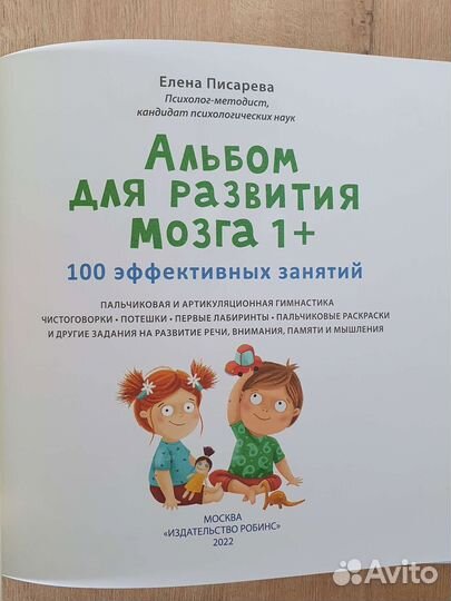 Альбом для развития мозга 1+ Робинс