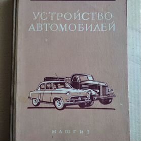 Анохин В. И. Устройство автомобилей, 1958