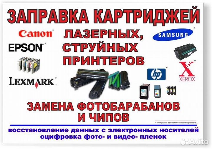 Заправка картриджей за 20 минут, выезда нет