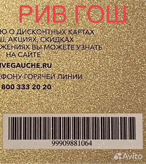 Рив Гош золотая карта - максимальная скидка до 25