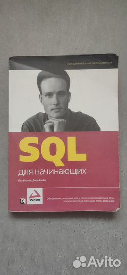 Книга SQL для начинающих