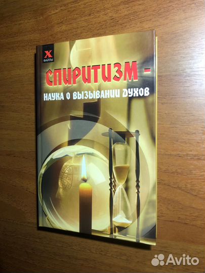 Спиритизм. Наука о вызывании духов. Ю. Давыдова