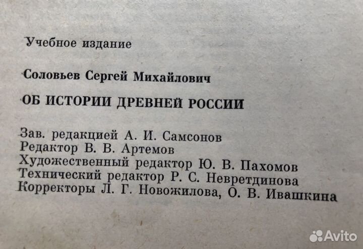 Соловьев С.М.Об истории древней России. 93г