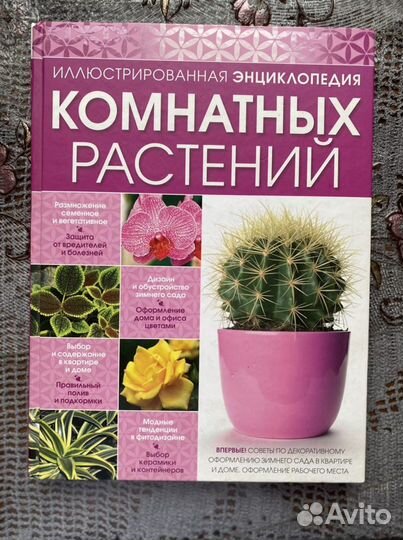 Энциклопедия комнатных растений