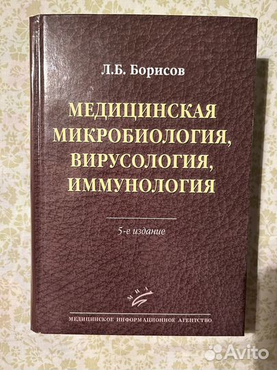 Медицинская микробиология