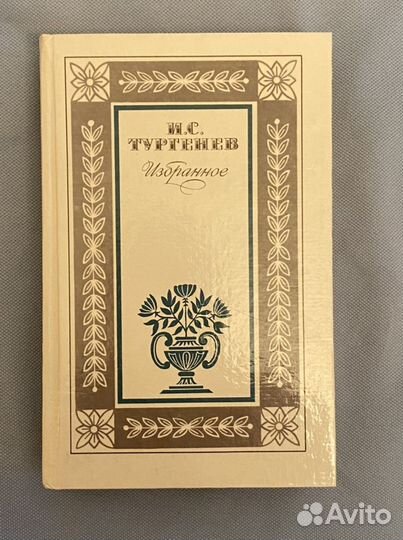Книга И. С. Тургенев - Избранное, книги, рассказы
