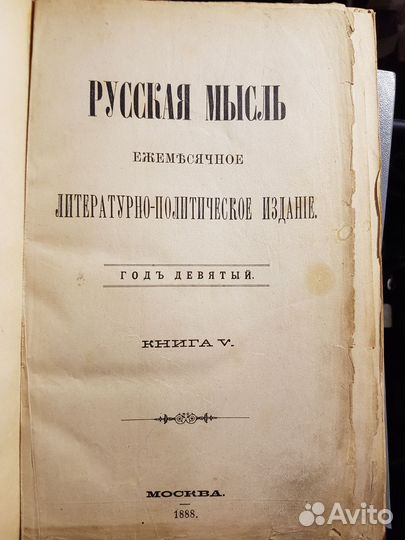 Журнал Русская Мысль. год 1888