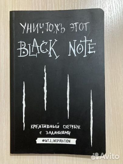 Уничтожь этот блокнот
