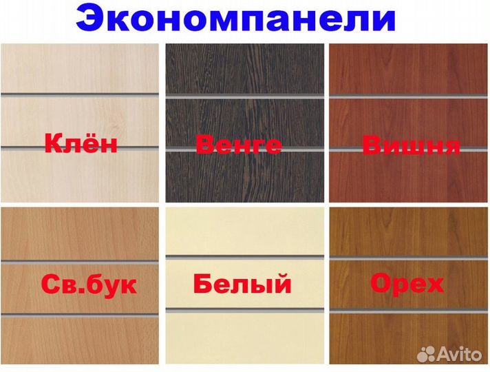 Экономпанели разных цветов