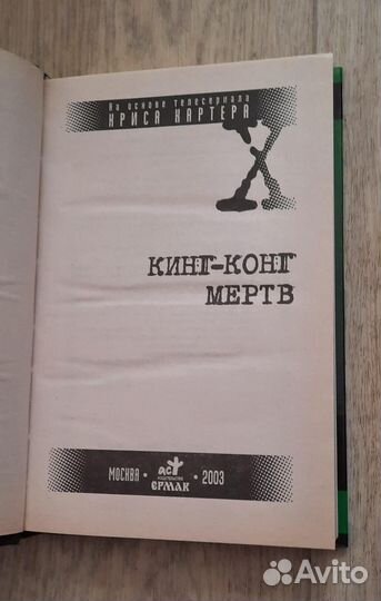 Книга Секретные материалы Кинг-Конг мертв