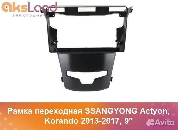 Рамка переходная ssangyong Actyon, Korando 2013-20