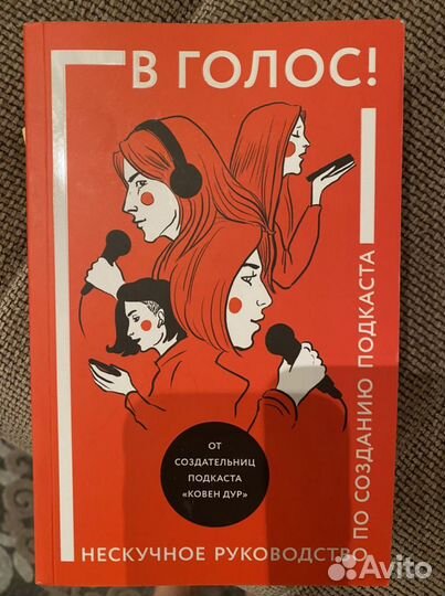 Книга «В голос» про создание подкастов