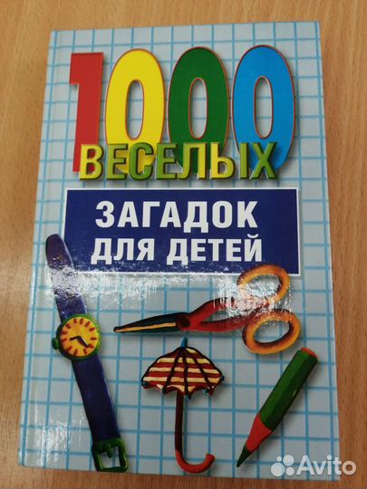 Книга 1000 весёлых загадок для детей