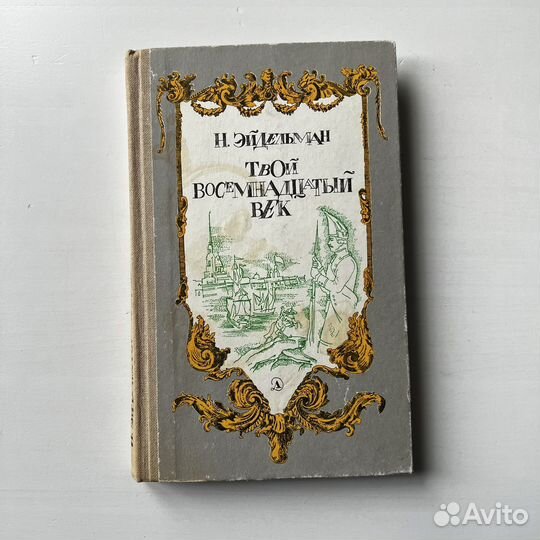 Твой восемнадцатый век Эйдельман