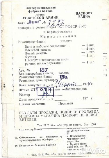 Паспорт на баян - 1974 г