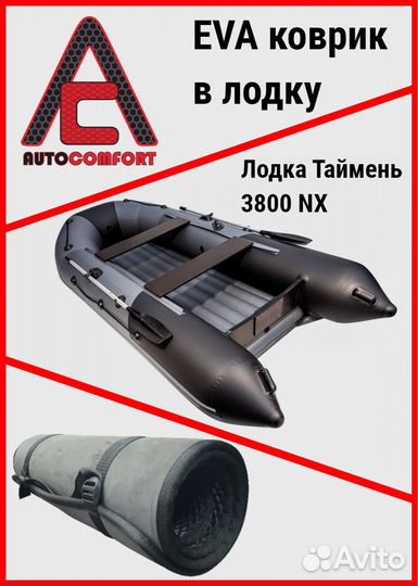 Ева Эва Коврик в лодку Таймень 3800 NX