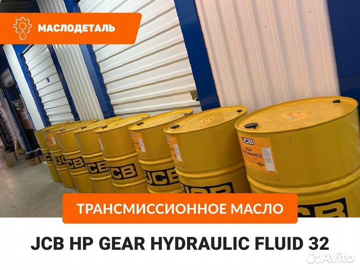 JCB HPH Fluid 46 гидравлическое масло