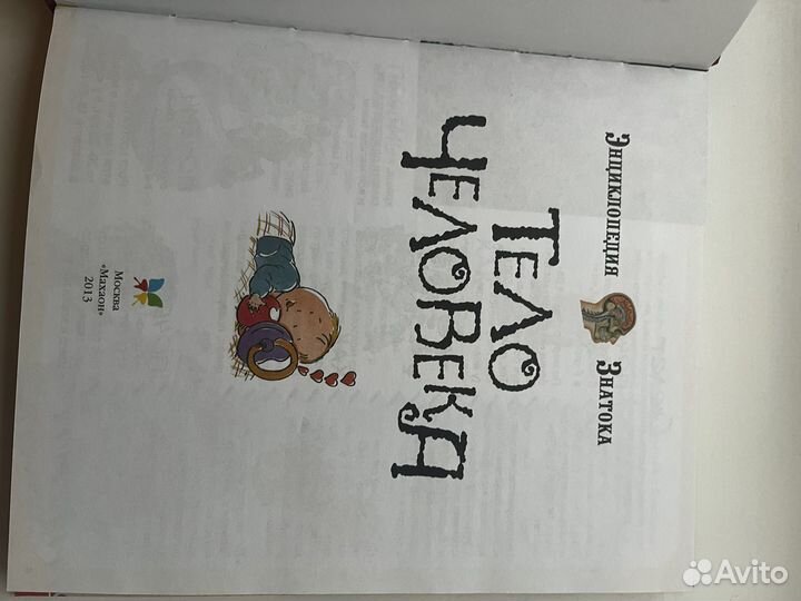 Тело человека энциклопедия