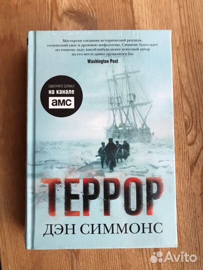 Террор дэна симмонса читать