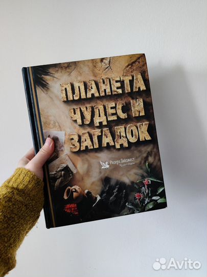 Планета Чудес и Загадок Ридерз Дайджест