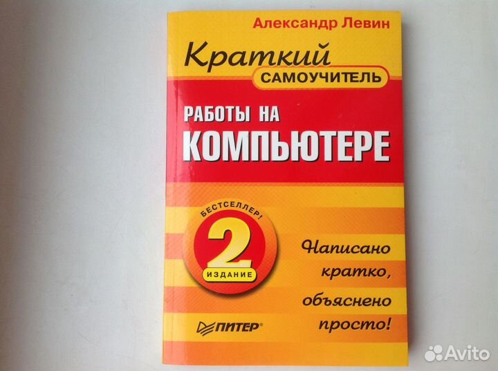 Левин. Краткий самоучитель работы на компьютере