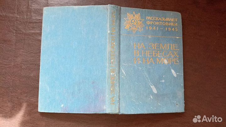 На земле, в небесах и на море 1986г. С1