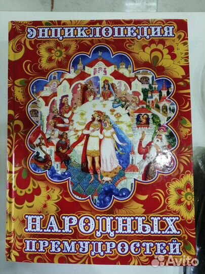 Энциклопедия народных премудростей