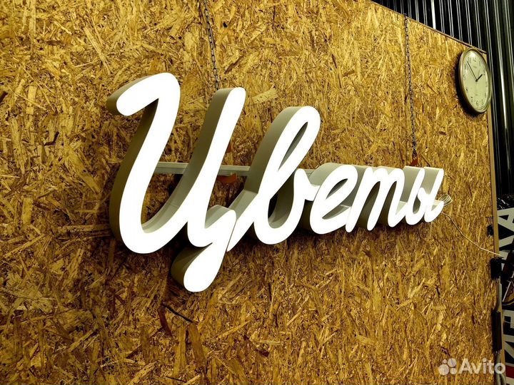 Вывеска Цветы 50х134см новая в наличии