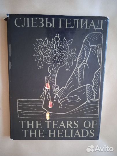 Книга о янтаре. Слезы Гелиад