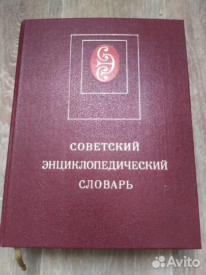 Советский энциклопедический словарь за 1983г