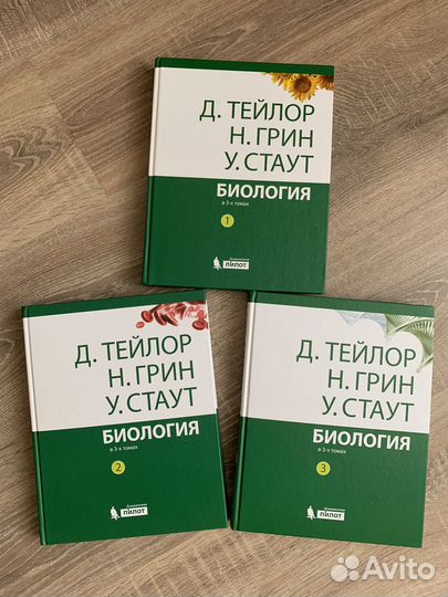 Биология 3 тома Грин, Стаут, Тейлор