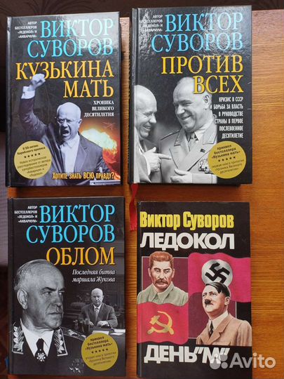 Книги В. Суворова об истории в 20 веке