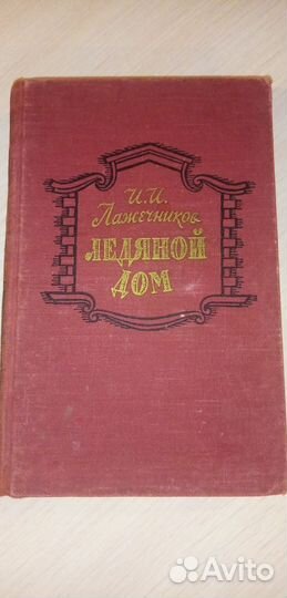 Книга СССР Ледяной дом Лажечников 1958г