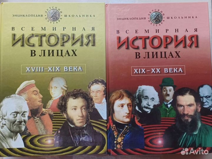 Всемирная история в лицах