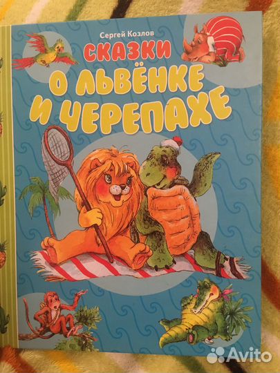 Сергей Козлов Сказки о львенке и черепахе