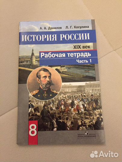 Рабочие тетради по истории 8 класс