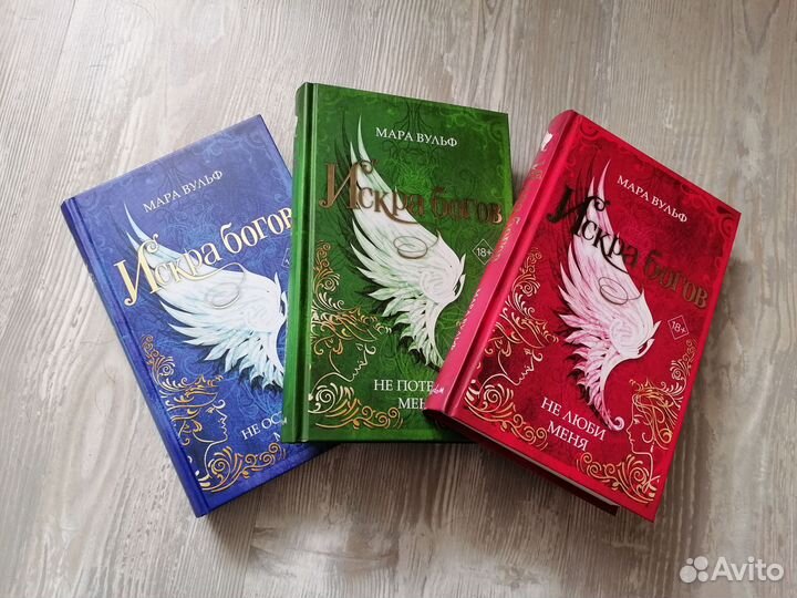 Искра богов. Мара Вульф. Трилогия