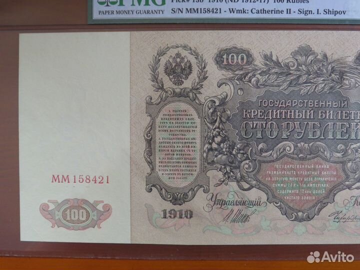 100 рублей 1910 Чихиржин слаб PMG 58 в коллекцию