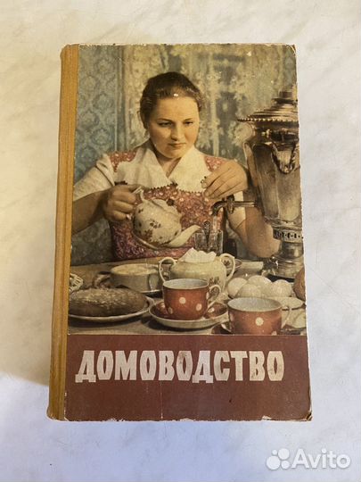 Советские книги по домоводству