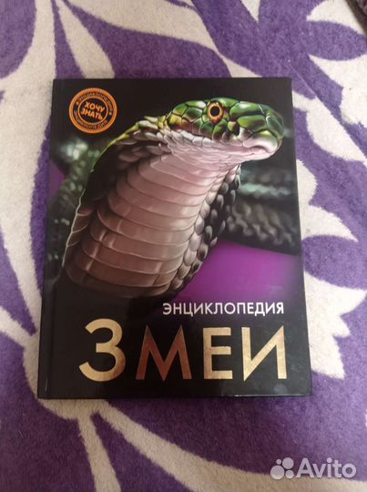 Энциклопедия змеи