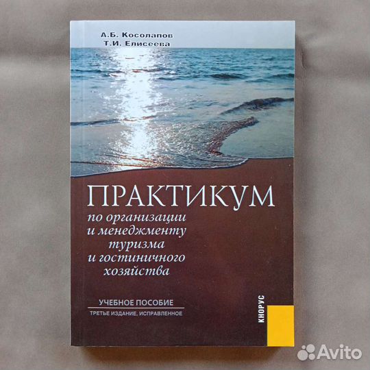 Практикум по туризму и гостиничному бизнесу