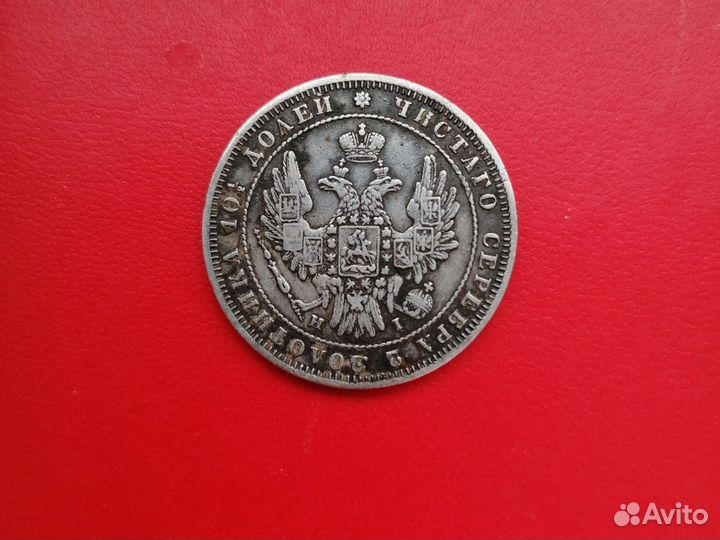 Полтина 1848 год