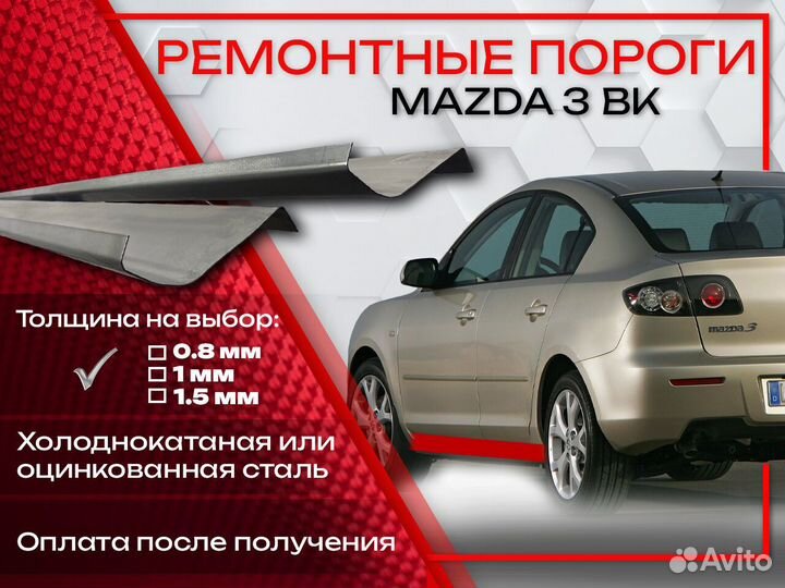 Ремонтные пороги на Mazda 3 BK