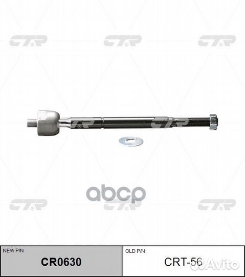 CR0630 Тяга рулевая перед прав/лев CRT56 CTR