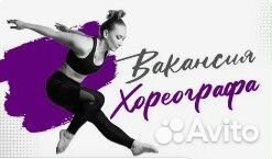 Работа хореографом (Альметьевск)