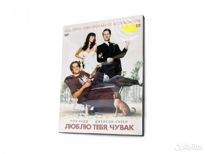 Люблю тебя, чувак (DVD)